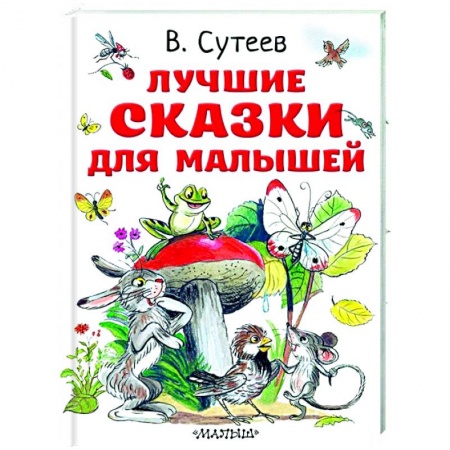 Сказки и истории для малышей, книга Лучшие сказки для малышей купить по скидке