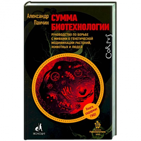 Биологические науки, книга Сумма биотехнологии купить по скидке
