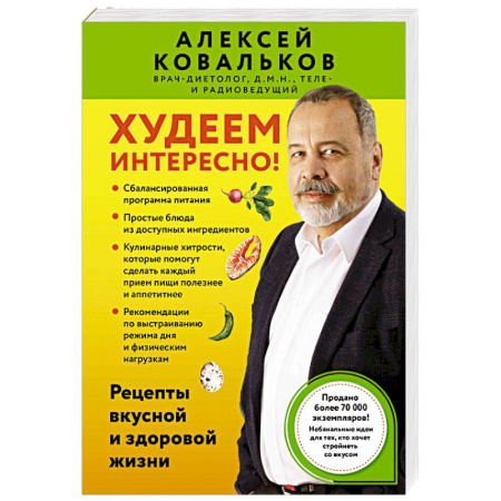 Похудание. Эффективные методы, книга Худеем интересно! Рецепты вкусной и здоровой жизни купить по скидке