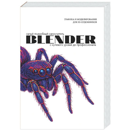 Информационные технологии, книга Blender. Самый подробный самоучитель. С нулевого уровня до профессионала купить по скидке