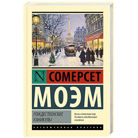 Зарубежная классика, книга Рождественские каникулы купить по скидке