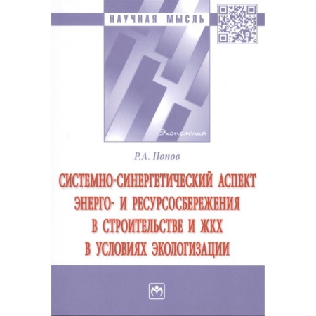 Строительство, книга Системно-синергетический аспект энерго- и ресурсосбережения в строительстве и ЖКХ в условиях эколог. купить по скидке