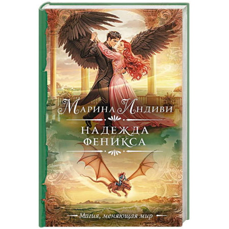 Русское фэнтези, книга Надежда феникса купить по скидке