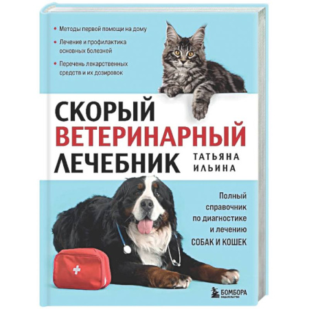 Ветеринария, книга Скорый ветеринарный лечебник. Полный справочник по диагностике и лечению собак и кошек купить по скидке