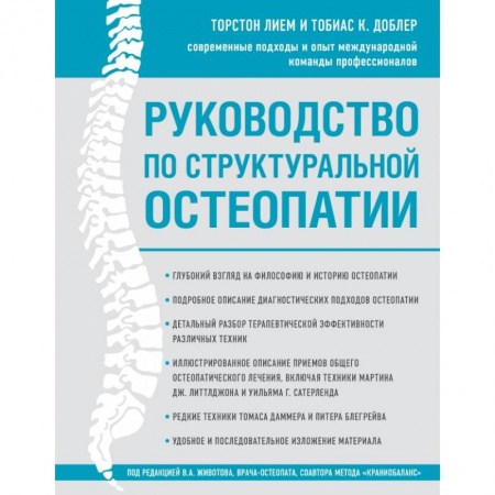 Здоровье, медицинская литература, книга Руководство по структуральной остеопатии купить по скидке