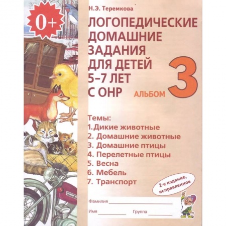Логопедия, книга Логопедические домашние задания для детей 5-7 лет с ОНР. Альбом 3. ФГОС ДО купить по скидке