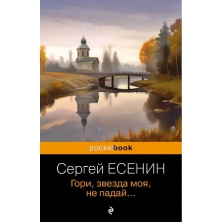 Русская поэзия, книга Гори, звезда моя, не падай... купить по скидке
