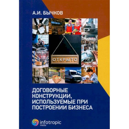 Психология бизнеса, книга Договорные конструкции, используемые при построении бизнеса купить по скидке