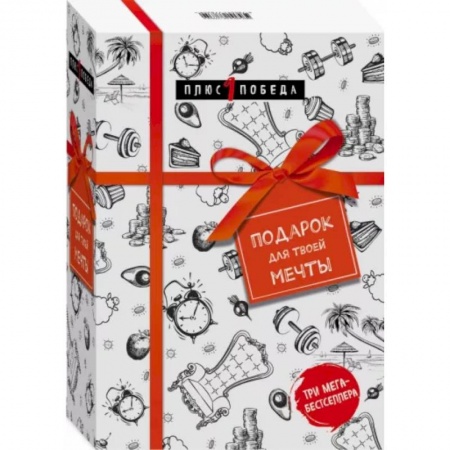 Достижение успеха в жизни, книга Подарок для твоей мечты. Комплект из 3-х книг купить по скидке