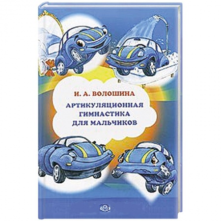 Книги, книга Артикуляционная гимнастика для мальчиков купить по скидке