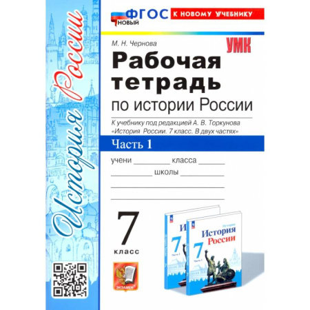 История, книга История России. 7 класс. Рабочая тетрадь к учебнику под редакцией  А. В. Торкунова. Часть 1. ФГОС купить по скидке