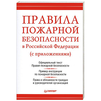 Правила пожарной безопасности