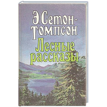 Лесные рассказы