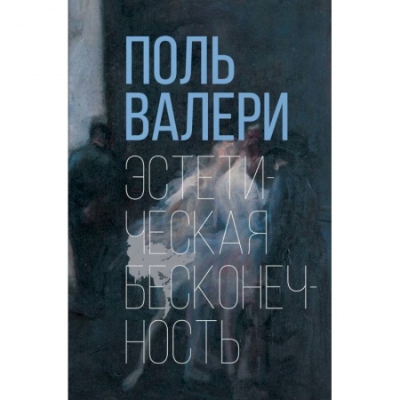 Искусствоведение. История искусств, книга Эстетическая бесконечность купить по скидке