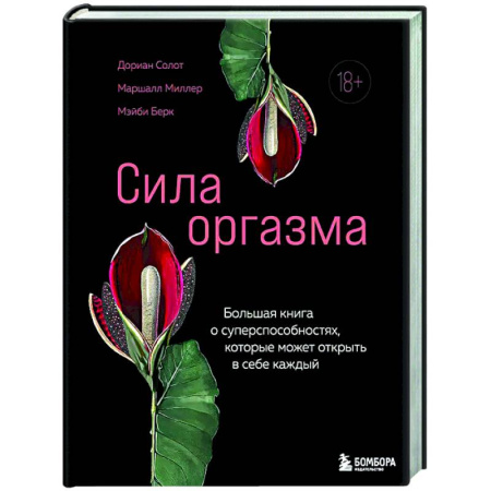 Камасутра. Практические пособия по сексу, книга Сила оргазма. Большая книга о суперспособностях, которые может открыть в себе каждый купить по скидке