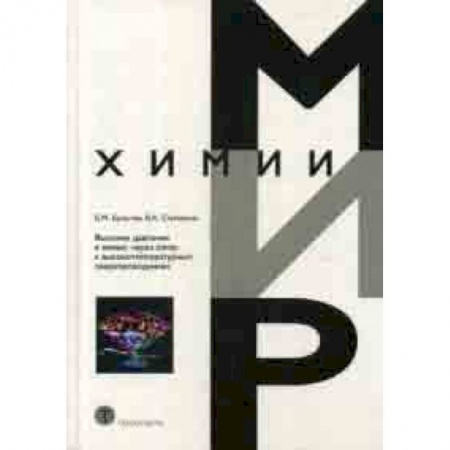 Химия, книга Высокие давления в химии: через алмаз к высокотемпературным сверхпроводникам купить по скидке