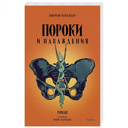 Зарубежная современная проза, книга Пороки и наваждения купить по скидке