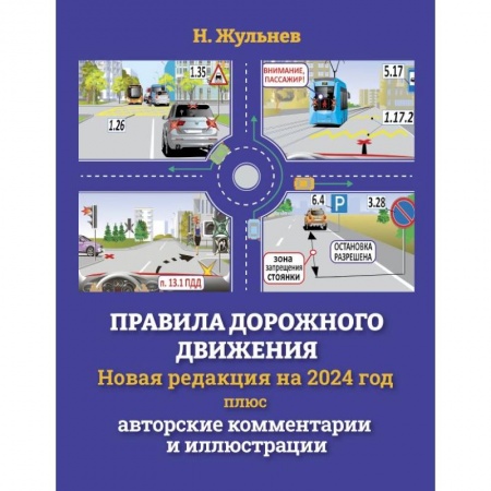 ПДД. КоАП, книга Правила дорожного движения на 2024 год плюс авторские комментарии и иллюстрации купить по скидке