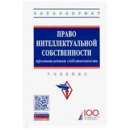 Право. Юридические науки, книга Право интеллектуальной собственности. Промышленная собственность. Учебник купить по скидке