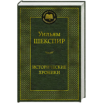 Исторические хроники. Пьесы