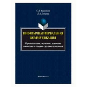 Иноязычная вербальная коммуникация. Преподавание, изучение, усвоение
