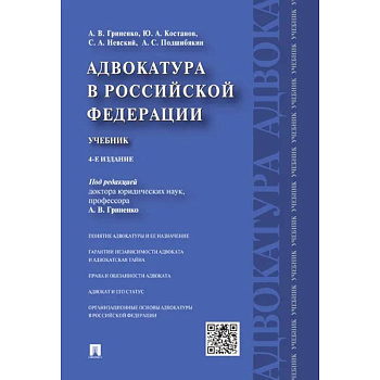 Адвокатура в Российской Федерации.Учебник Адвокатура в Российской Федерации.Учебник