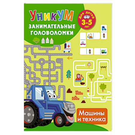 Наука. Техника. Транспорт, книга Машины и техника. Для детей 3-5 лет купить по скидке