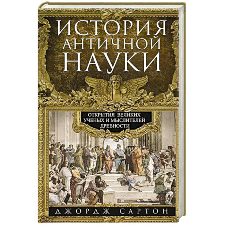 Древний мир и средние века, книга История античной науки. Открытия великих ученых и мыслителей древности купить по скидке