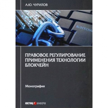 Финансовое право, книга Правовое регулирование применения технологии блокчейн купить по скидке