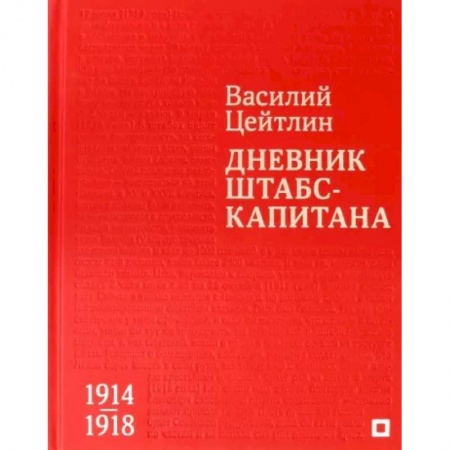 Эссе, письма, очерки, книга Дневник штабс-капитана. 1914–1918 купить по скидке