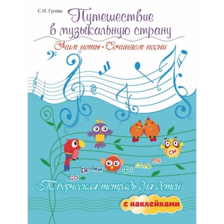 Культура и искусство, книга Светлана Гусева: Путешествие в музыкальную страну. Учим ноты, сочиняем песни. Творческая тетрадь для детей купить по скидке