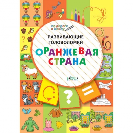 Развитие логики и мышления, книга Развивающие головоломки. Оранжевая страна. Развивающее пособие для детей 5-7 лет купить по скидке