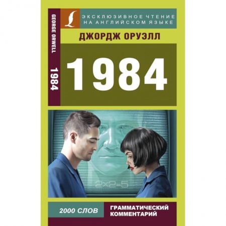Билингвы и книги на иностранных языках, книга 1984 купить по скидке