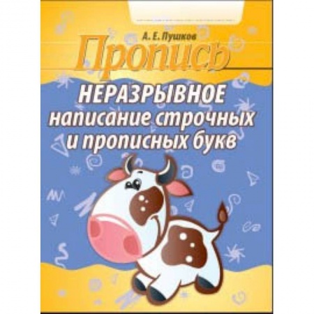 Русский язык. Правила и упражнения, книга Неразрывное написание строчных и прописных букв. Пропись купить по скидке