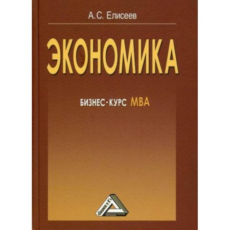 Теория экономики, книга Экономика купить по скидке