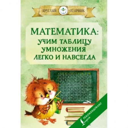Математика. Алгебра. Геометрия, книга Математика: учим таблицу умножения легко и навсегда купить по скидке