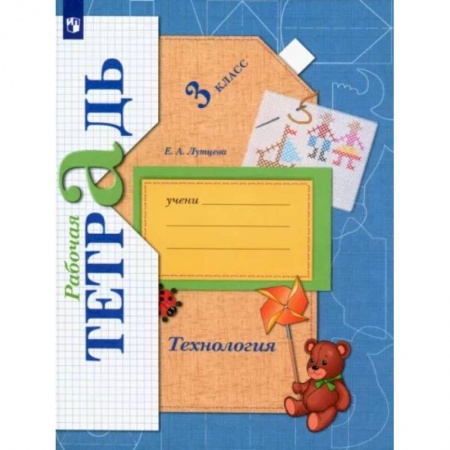 Технология, книга Технология. 3 класс. Рабочая тетрадь. ФГОС купить по скидке