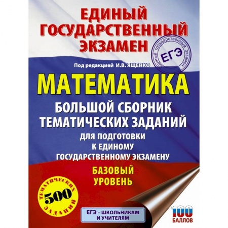 Математика. Алгебра. Геометрия, книга ЕГЭ. Математика. Большой сборник тематических заданий для подготовки к единому государственному экзамену. Базовый уровень купить по скидке
