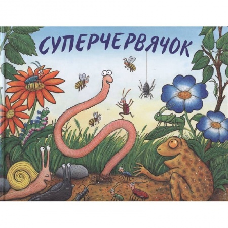 Сказки зарубежных писателей, книга Суперчервячок купить по скидке