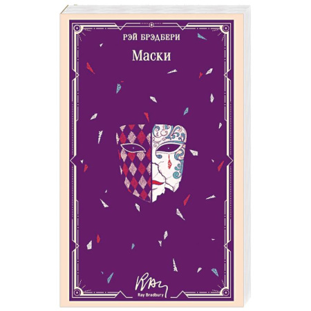 Зарубежная классика, книга Маски (уникальное оформление) купить по скидке