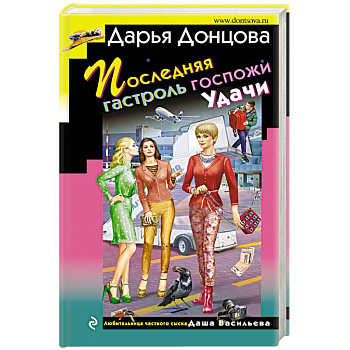 Последняя гастроль госпожи Удачи Последняя гастроль госпожи Удачи