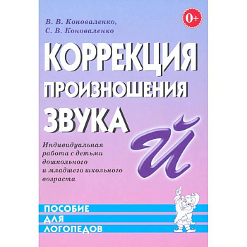 Коррекция произношения звука 'Й'. Индивидуальная работа с детьми дошкольного и младшего школьного возраста Коррекция произношения звука 'Й'. Индивидуальная работа с детьми дошкольного и младшего школьного возраста