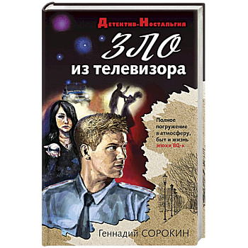 Зло из телевизора Зло из телевизора