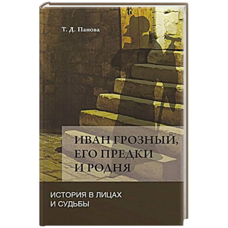 Мемуары, биографии исторических личностей, книга Иван Грозный,его предки и родня. История в лицах и судьбы в свете новых исследований купить по скидке