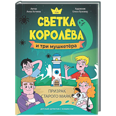 Приключения. Детективы, книга Светка Королёва и три мушкетёра. Призрак старого маяка купить по скидке