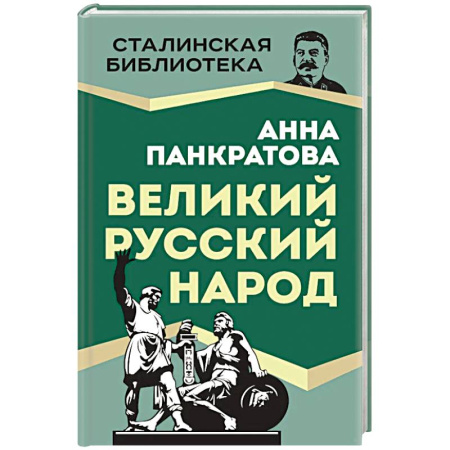 Мемуары, биографии исторических личностей, книга Великий русский народ купить по скидке