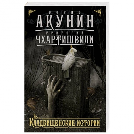Книги, книга Кладбищенские истории купить по скидке