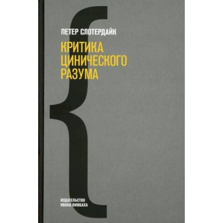 Социальная философия, книга Критика цинического разума. купить по скидке