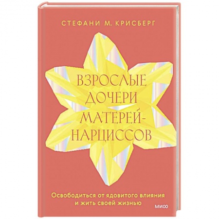 Психология отношений, книга Взрослые дочери матерей-нарциссов. Освободиться от ядовитого влияния и жить своей жизнью купить по скидке