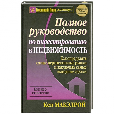 Книги, книга Полное руководство по инвестированию в недвижимость купить по скидке